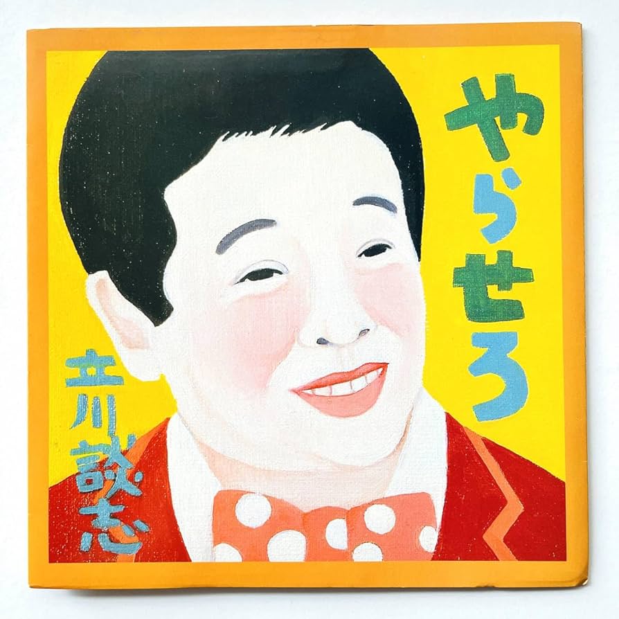 は*そ様 市★民/最終スター ソノシート は*そ様 市☆民/最終スター ソノシート
